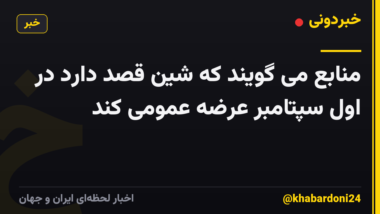 منابع می گویند که شین قصد دارد در اول سپتامبر عرضه عمومی کند