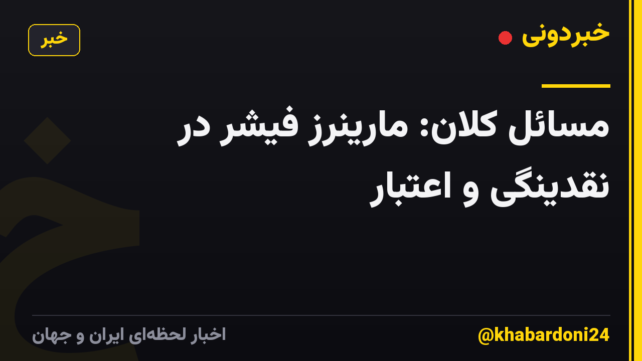 مسائل کلان: مارینرز فیشر در نقدینگی و اعتبار
