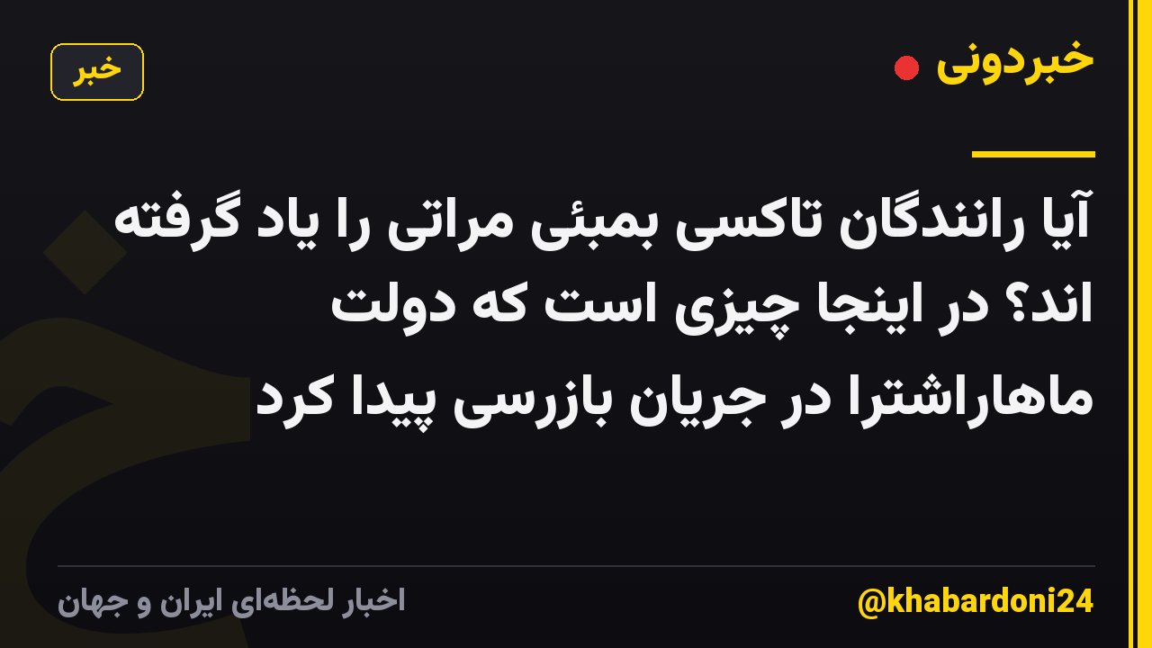 آیا رانندگان تاکسی بمبئی مراتی را یاد گرفته اند؟ در اینجا چیزی است که دولت ماهاراشترا در جریان بازرسی پیدا کرد