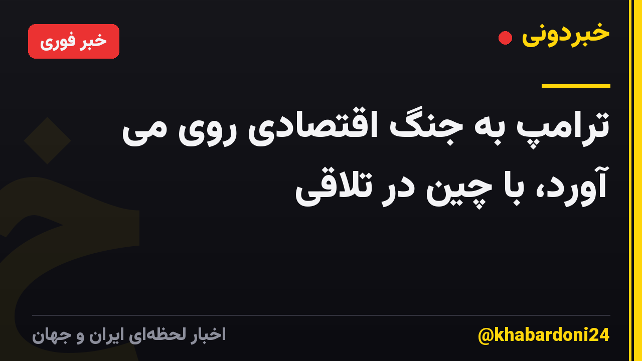 ترامپ به جنگ اقتصادی روی می آورد، با چین در تلاقی