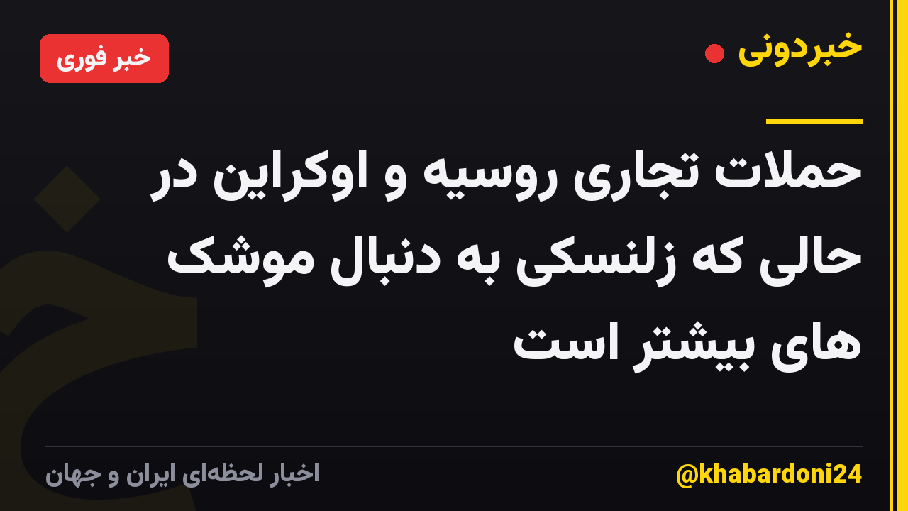 حملات تجاری روسیه و اوکراین در حالی که زلنسکی به دنبال موشک های بیشتر است