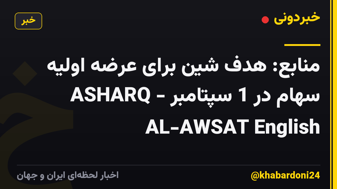 منابع: هدف شین برای عرضه اولیه سهام در 1 سپتامبر - ASHARQ AL-AWSAT English