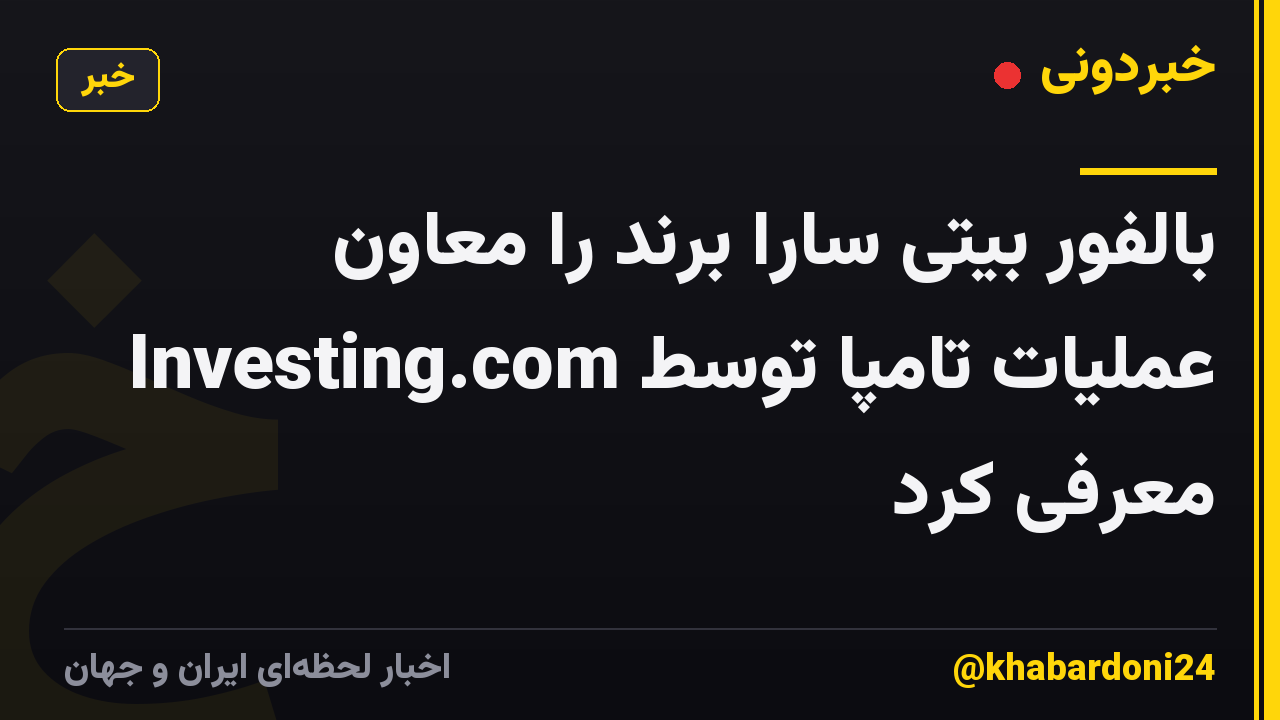 بالفور بیتی سارا برند را معاون عملیات تامپا توسط Investing.com معرفی کرد
