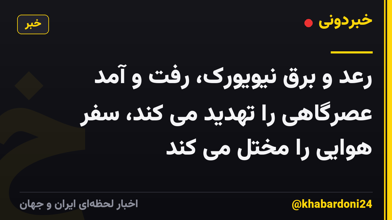 رعد و برق نیویورک، رفت و آمد عصرگاهی را تهدید می کند، سفر هوایی را مختل می کند