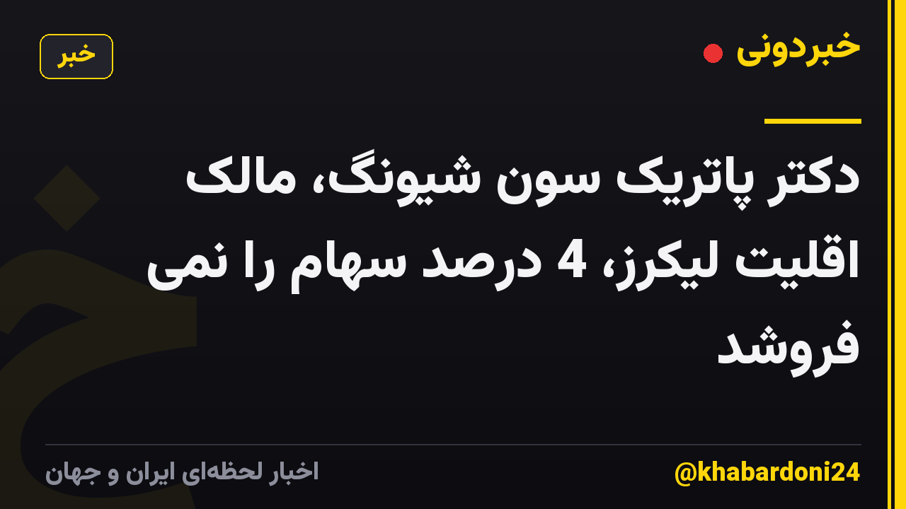 دکتر پاتریک سون شیونگ، مالک اقلیت لیکرز، 4 درصد سهام را نمی فروشد