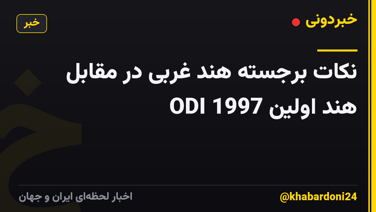 نکات برجسته هند غربی در مقابل هند اولین ODI 1997