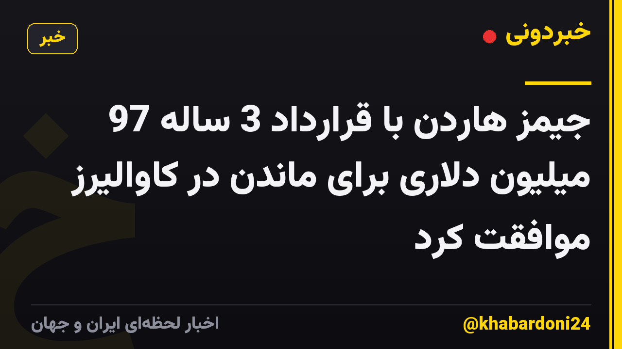 جیمز هاردن با قرارداد 3 ساله 97 میلیون دلاری برای ماندن در کاوالیرز موافقت کرد