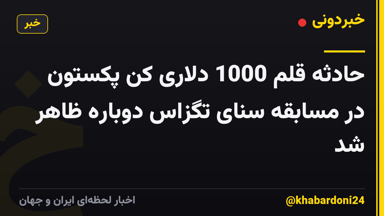 حادثه قلم 1000 دلاری کن پکستون در مسابقه سنای تگزاس دوباره ظاهر شد