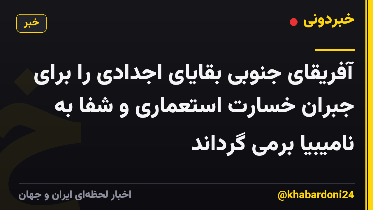آفریقای جنوبی بقایای اجدادی را برای جبران خسارت استعماری و شفا به نامیبیا برمی گرداند