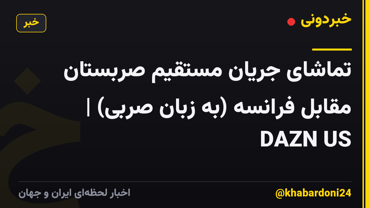 تماشای جریان مستقیم صربستان مقابل فرانسه (به زبان صربی) | DAZN US