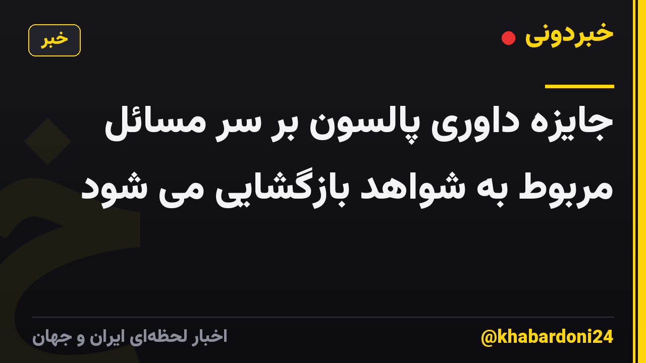 جایزه داوری پالسون بر سر مسائل مربوط به شواهد بازگشایی می شود