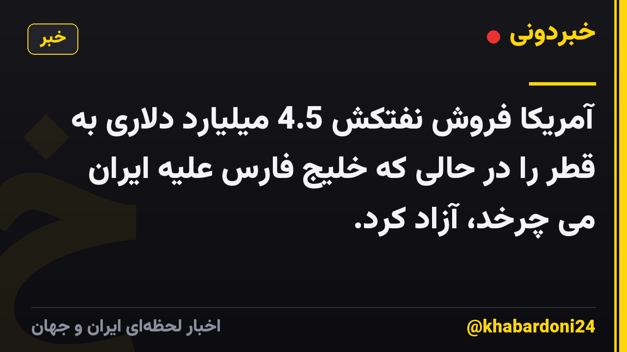 آمریکا فروش نفتکش 4.5 میلیارد دلاری به قطر را در حالی که خلیج فارس علیه ایران می چرخد، آزاد کرد.