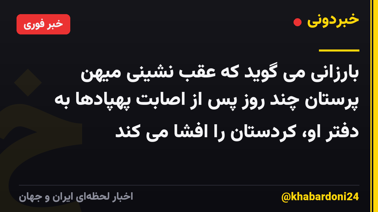 بارزانی می گوید که عقب نشینی میهن پرستان چند روز پس از اصابت پهپادها به دفتر او، کردستان را افشا می کند