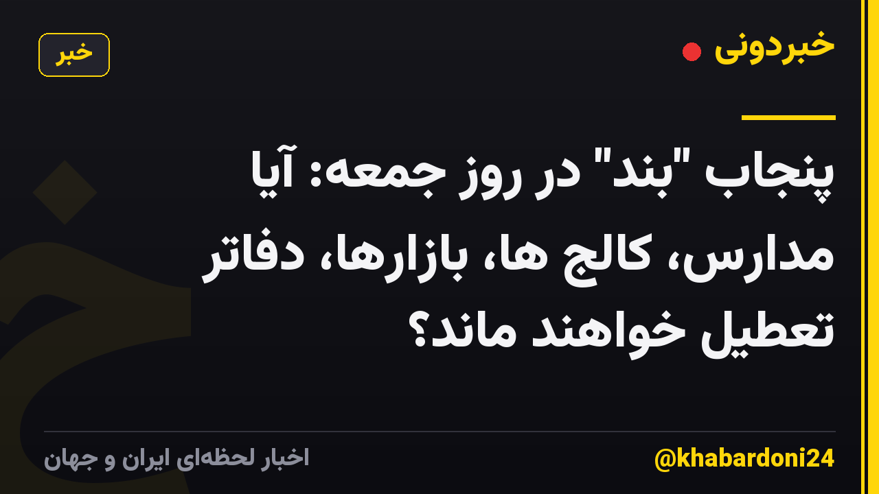 پنجاب "بند" در روز جمعه: آیا مدارس، کالج ها، بازارها، دفاتر تعطیل خواهند ماند؟