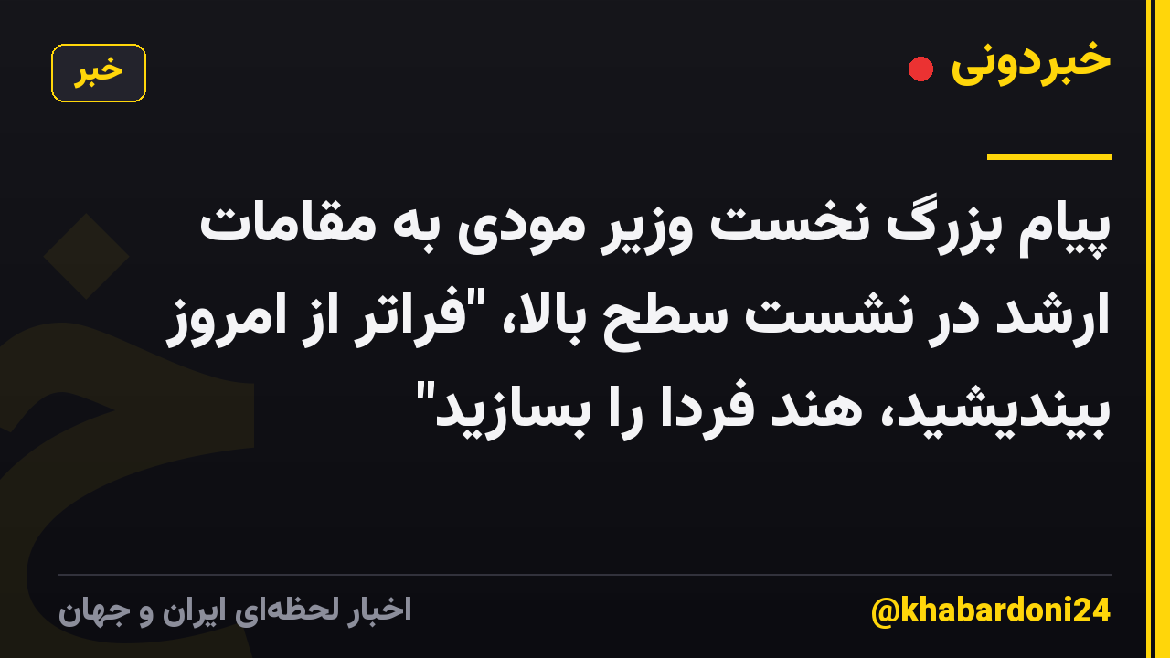 پیام بزرگ نخست وزیر مودی به مقامات ارشد در نشست سطح بالا، "فراتر از امروز بیندیشید، هند فردا را بسازید"