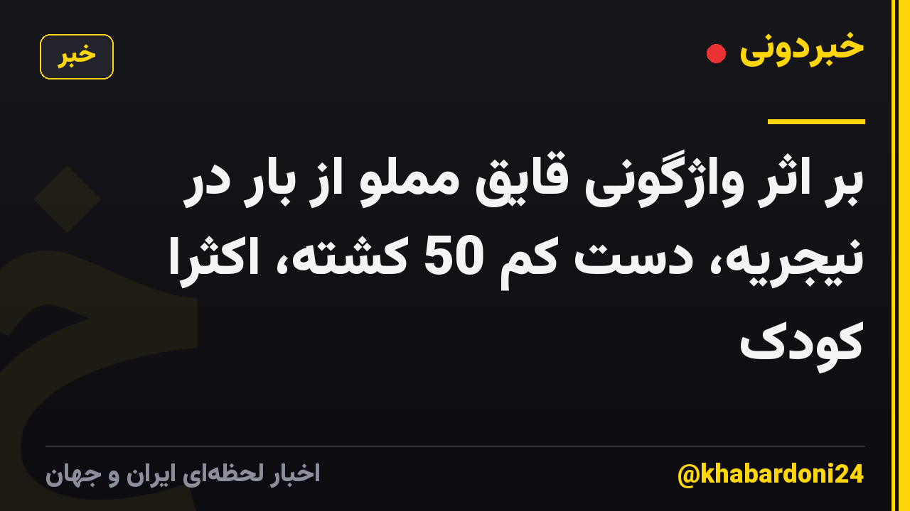 بر اثر واژگونی قایق مملو از بار در نیجریه، دست کم 50 کشته، اکثرا کودک