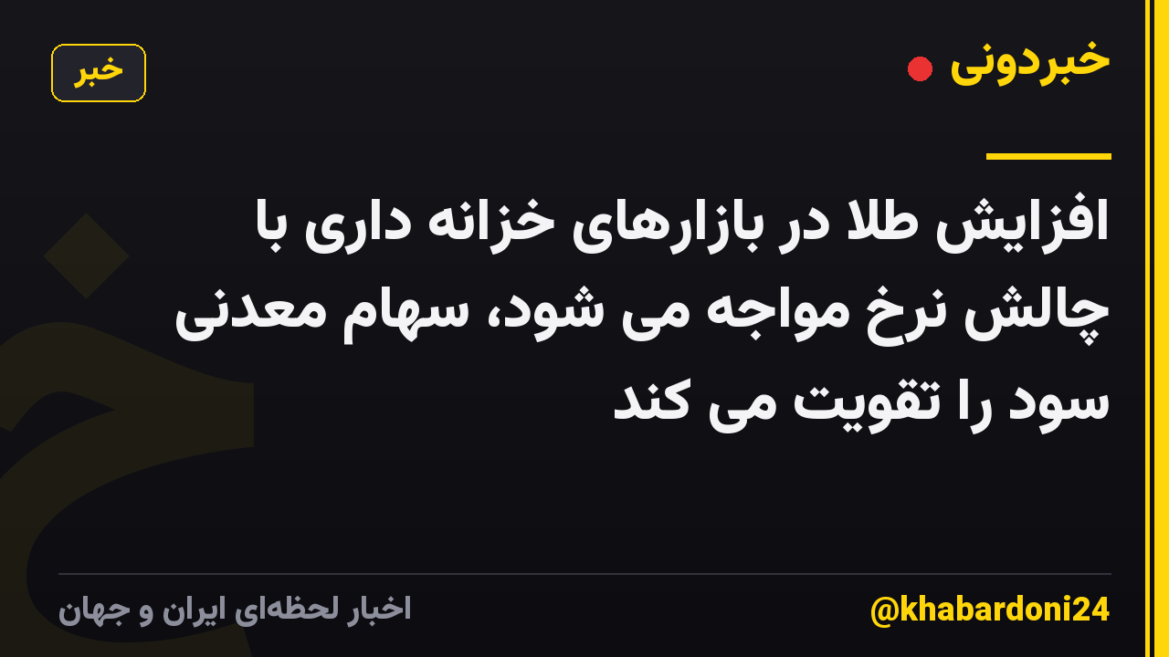 افزایش طلا در بازارهای خزانه داری با چالش نرخ مواجه می شود، سهام معدنی سود را تقویت می کند