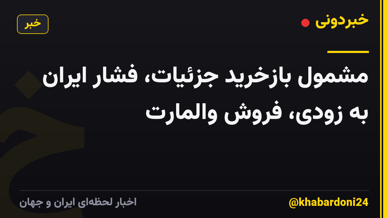 مشمول بازخرید جزئیات، فشار ایران به زودی، فروش والمارت