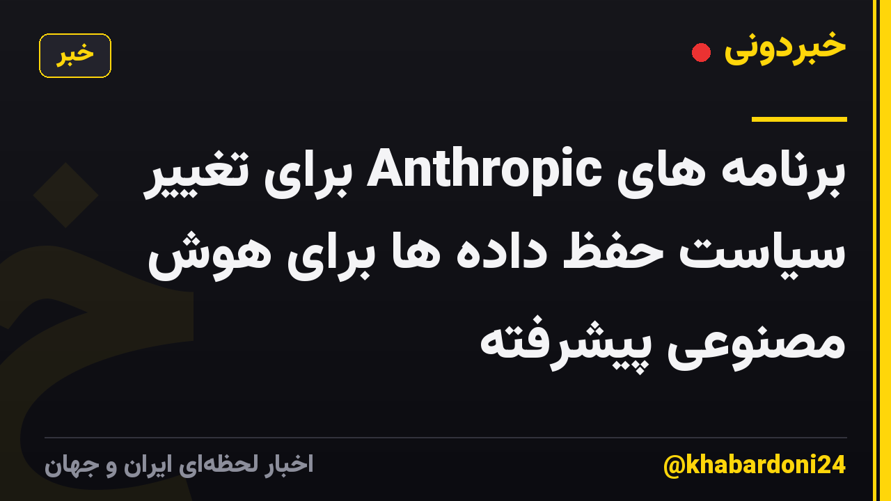 برنامه های Anthropic برای تغییر سیاست حفظ داده ها برای هوش مصنوعی پیشرفته