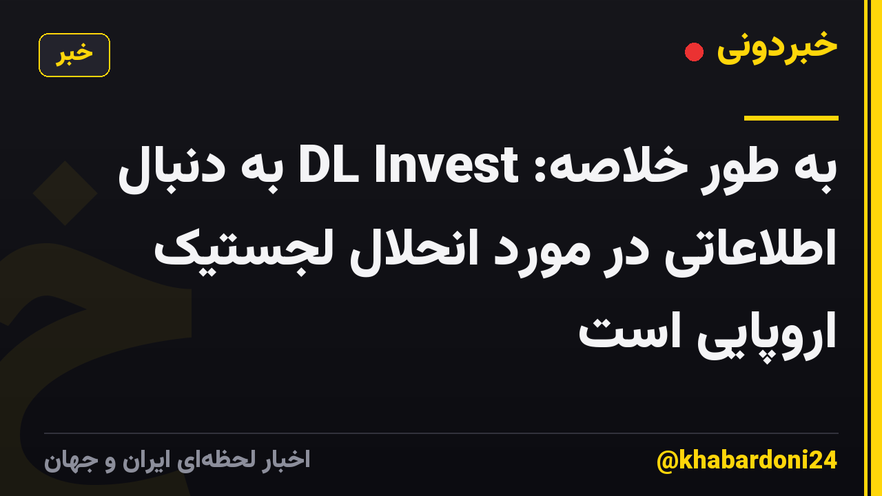 به طور خلاصه: DL Invest به دنبال اطلاعاتی در مورد انحلال لجستیک اروپایی است