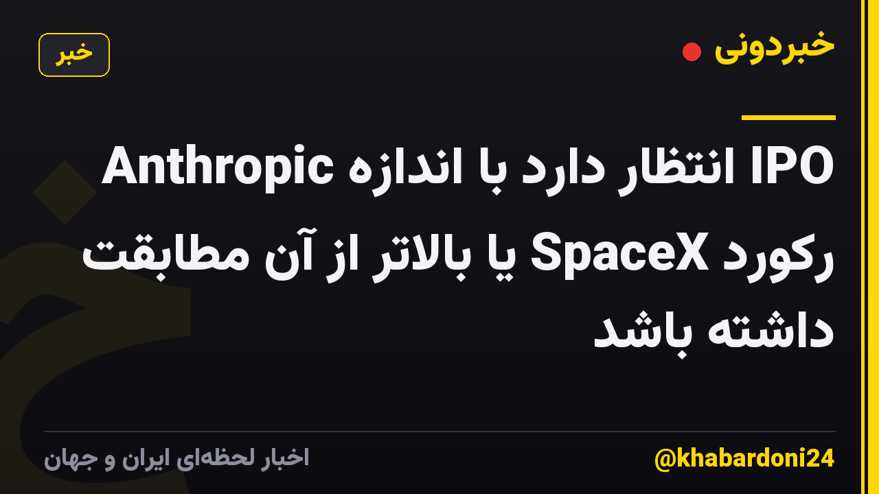 Anthropic انتظار دارد با اندازه IPO رکورد SpaceX یا بالاتر از آن مطابقت داشته باشد