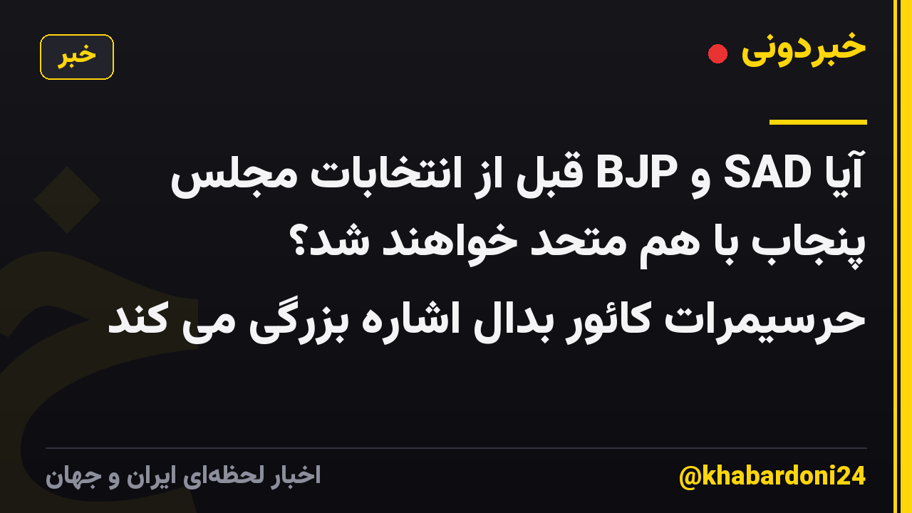 آیا SAD و BJP قبل از انتخابات مجلس پنجاب با هم متحد خواهند شد؟ حرسیمرات کائور بدال اشاره بزرگی می کند