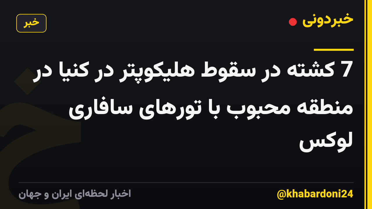 7 کشته در سقوط هلیکوپتر در کنیا در منطقه محبوب با تورهای سافاری لوکس