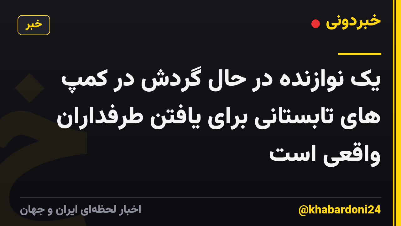 یک نوازنده در حال گردش در کمپ های تابستانی برای یافتن طرفداران واقعی است