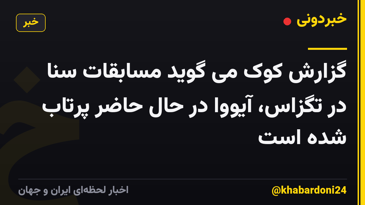گزارش کوک می گوید مسابقات سنا در تگزاس، آیووا در حال حاضر پرتاب شده است