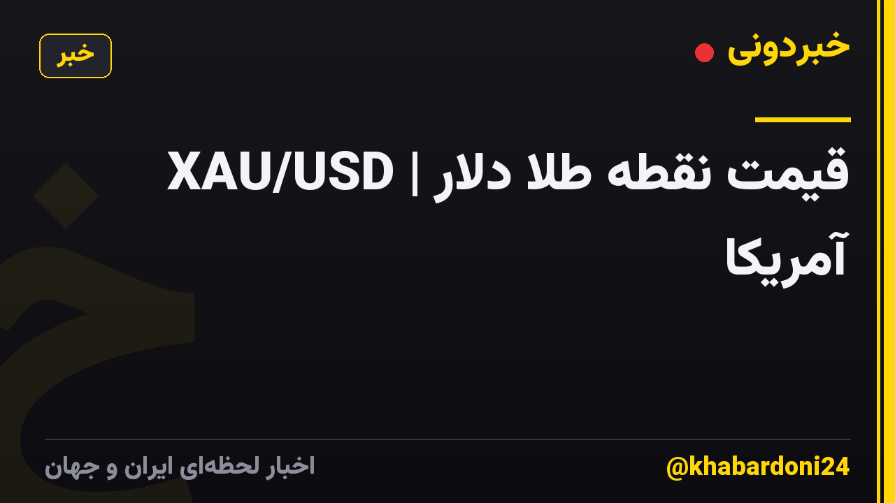 XAU/USD | قیمت نقطه طلا دلار آمریکا