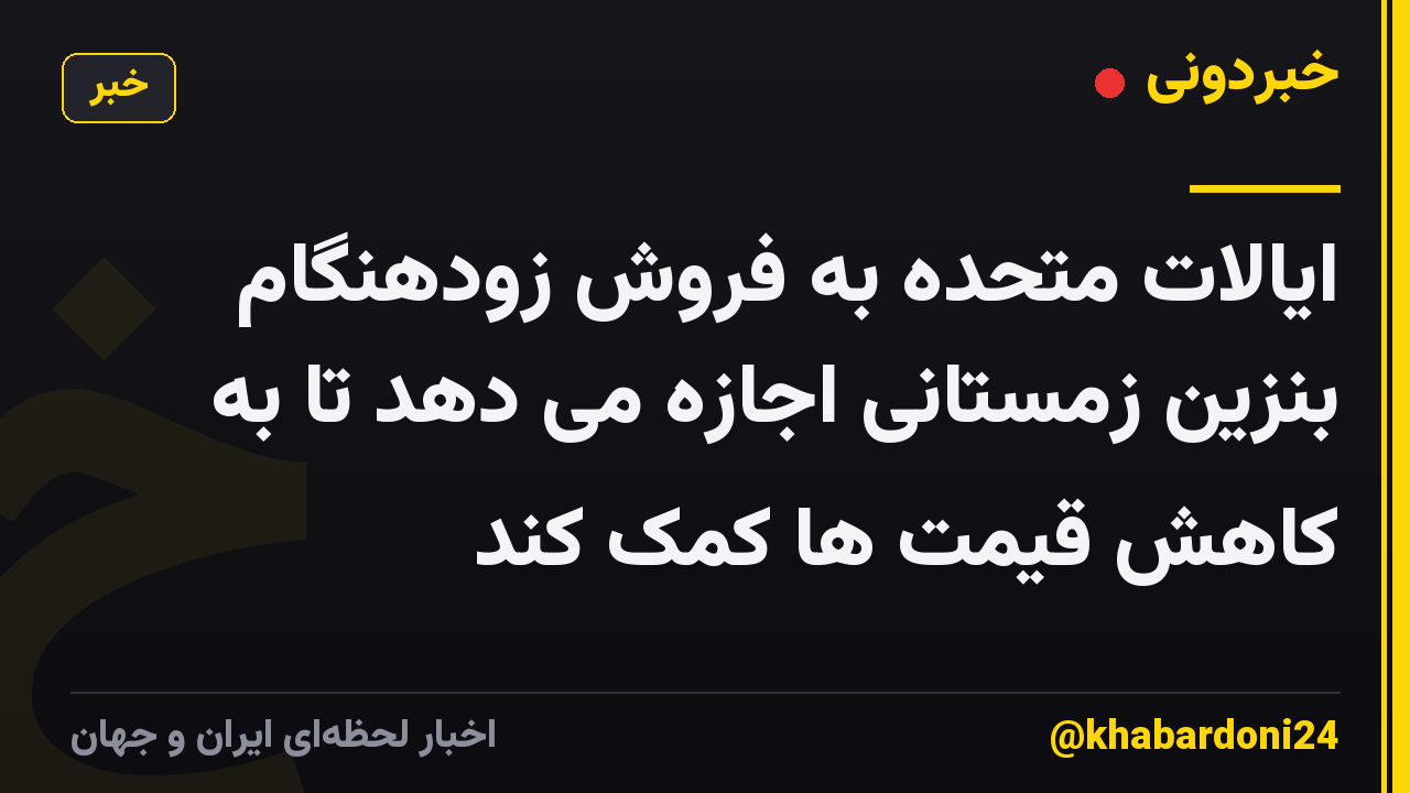 ایالات متحده به فروش زودهنگام بنزین زمستانی اجازه می دهد تا به کاهش قیمت ها کمک کند