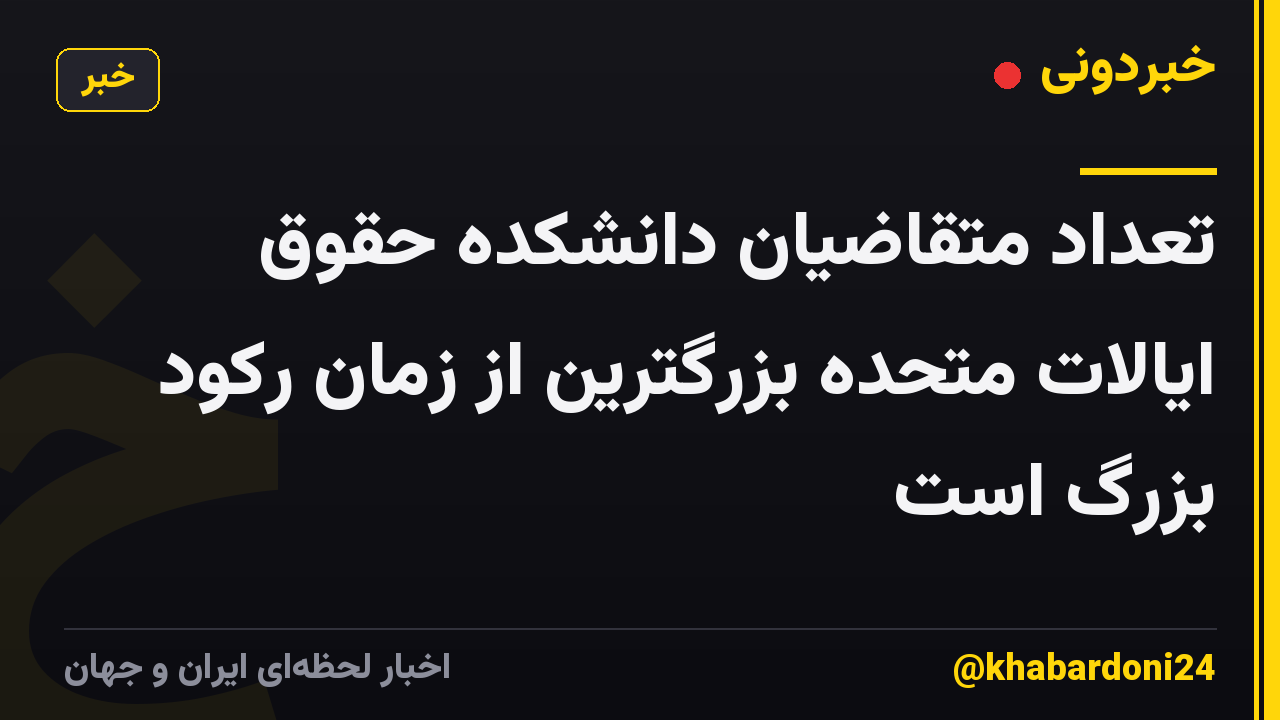 تعداد متقاضیان دانشکده حقوق ایالات متحده بزرگترین از زمان رکود بزرگ است