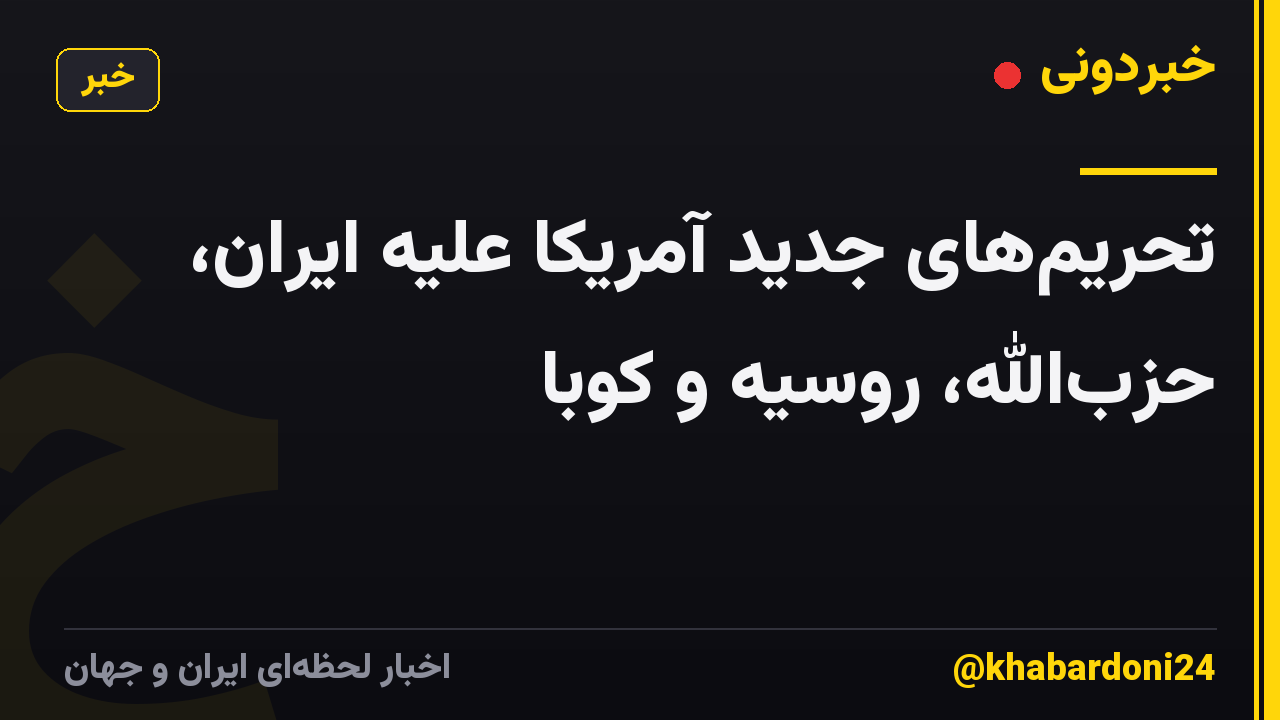 تحریمهای جدید آمریکا علیه ایران، حزبالله، روسیه و کوبا