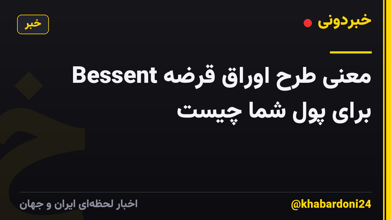 معنی طرح اوراق قرضه Bessent برای پول شما چیست