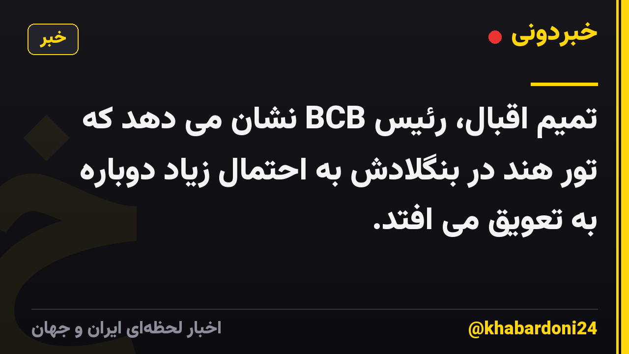 تمیم اقبال، رئیس BCB نشان می دهد که تور هند در بنگلادش به احتمال زیاد دوباره به تعویق می افتد.