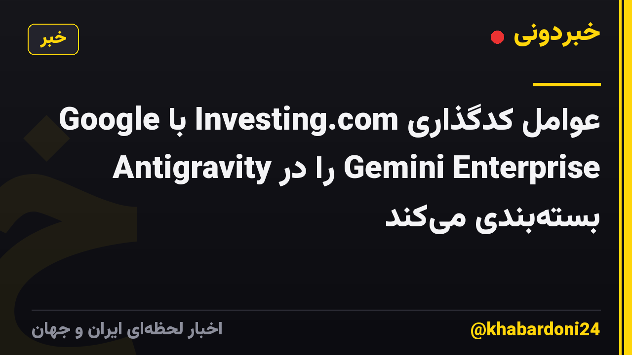 Google با Investing.com عوامل کدگذاری Antigravity را در Gemini Enterprise بستهبندی میکند