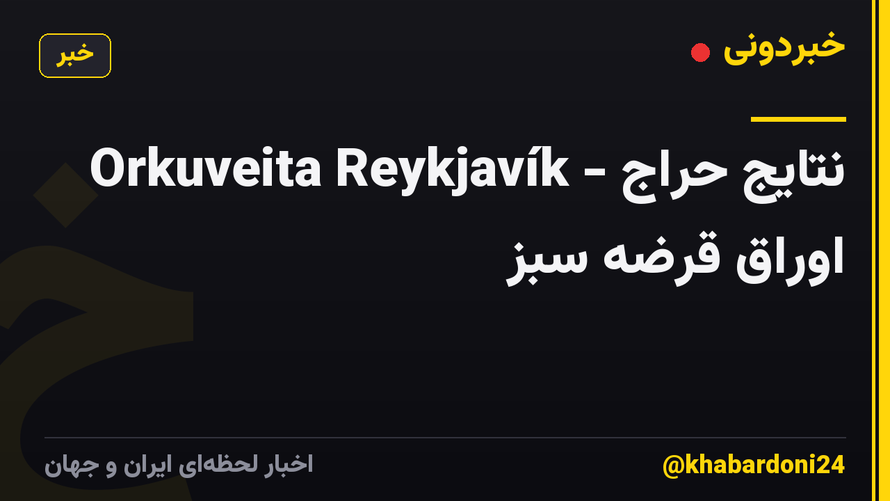 Orkuveita Reykjavík - نتایج حراج اوراق قرضه سبز