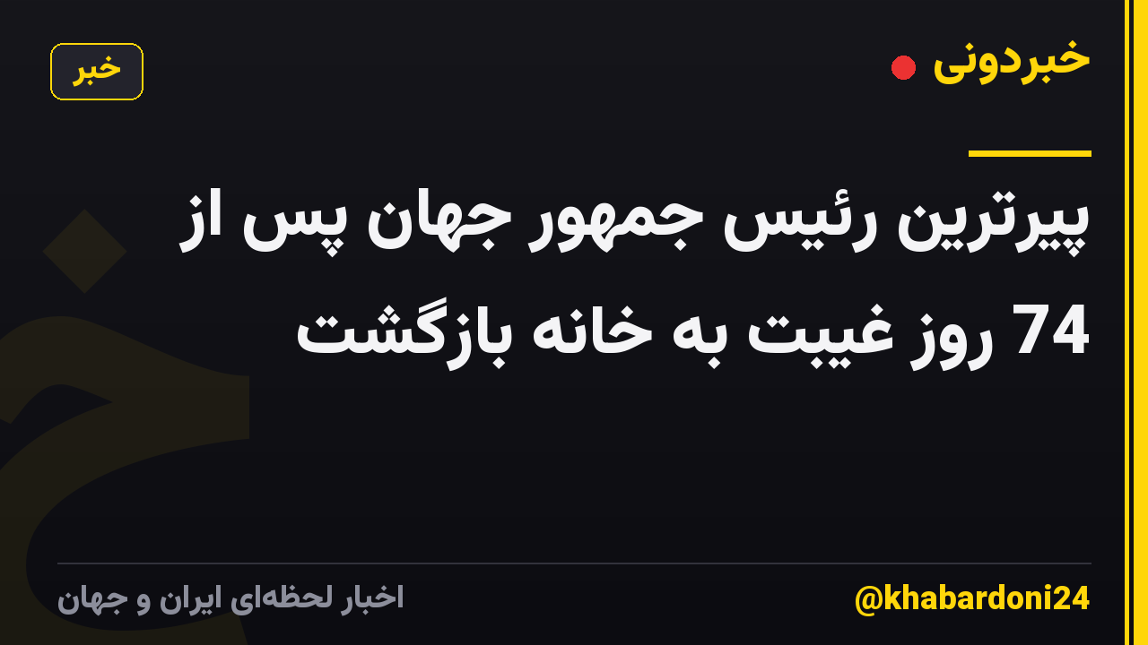 پیرترین رئیس جمهور جهان پس از 74 روز غیبت به خانه بازگشت