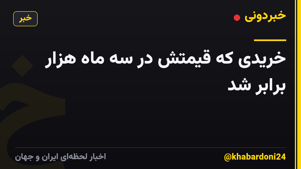 خریدی که قیمتش در سه ماه هزار برابر شد