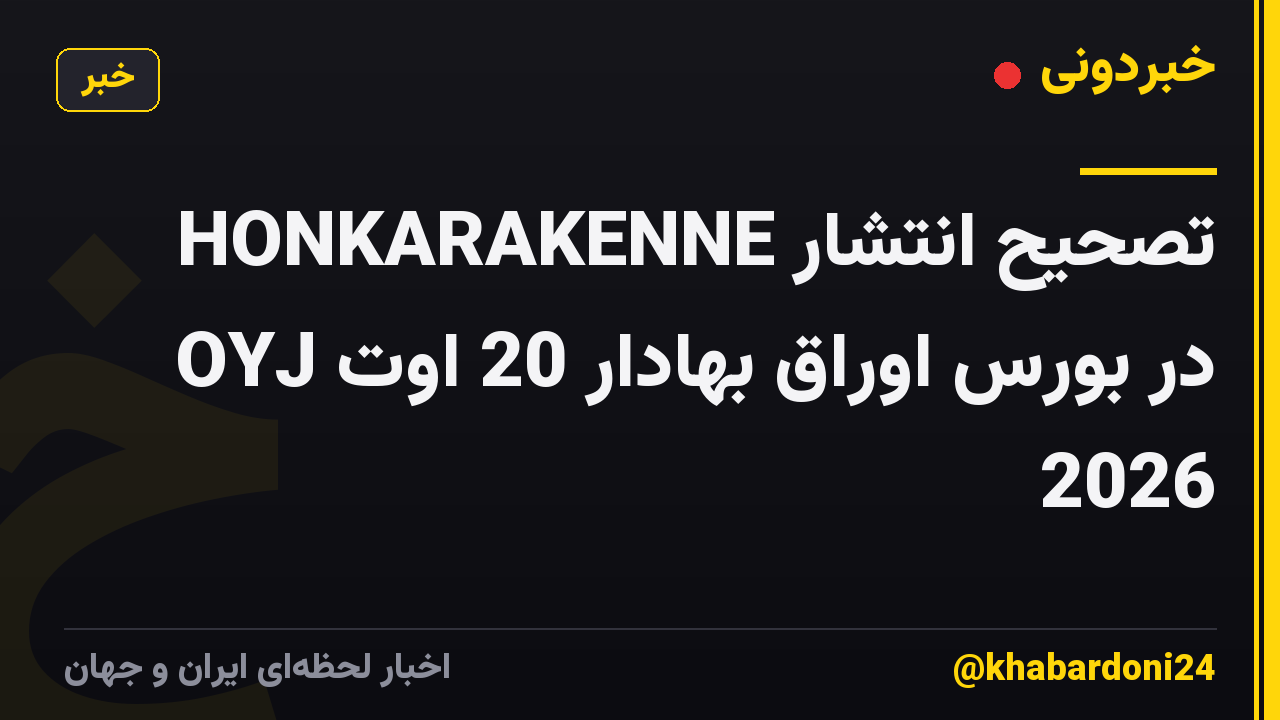 تصحیح انتشار HONKARAKENNE OYJ در بورس اوراق بهادار 20 اوت 2026