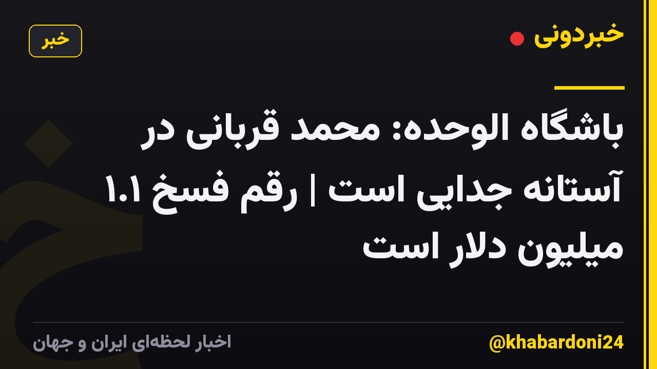باشگاه الوحده: محمد قربانی در آستانه جدایی است | رقم فسخ ۱.۱ میلیون دلار است