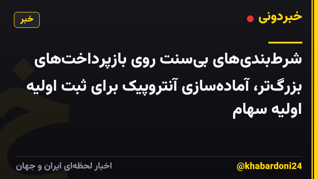 شرطبندیهای بیسنت روی بازپرداختهای بزرگتر، آمادهسازی آنتروپیک برای ثبت اولیه اولیه سهام