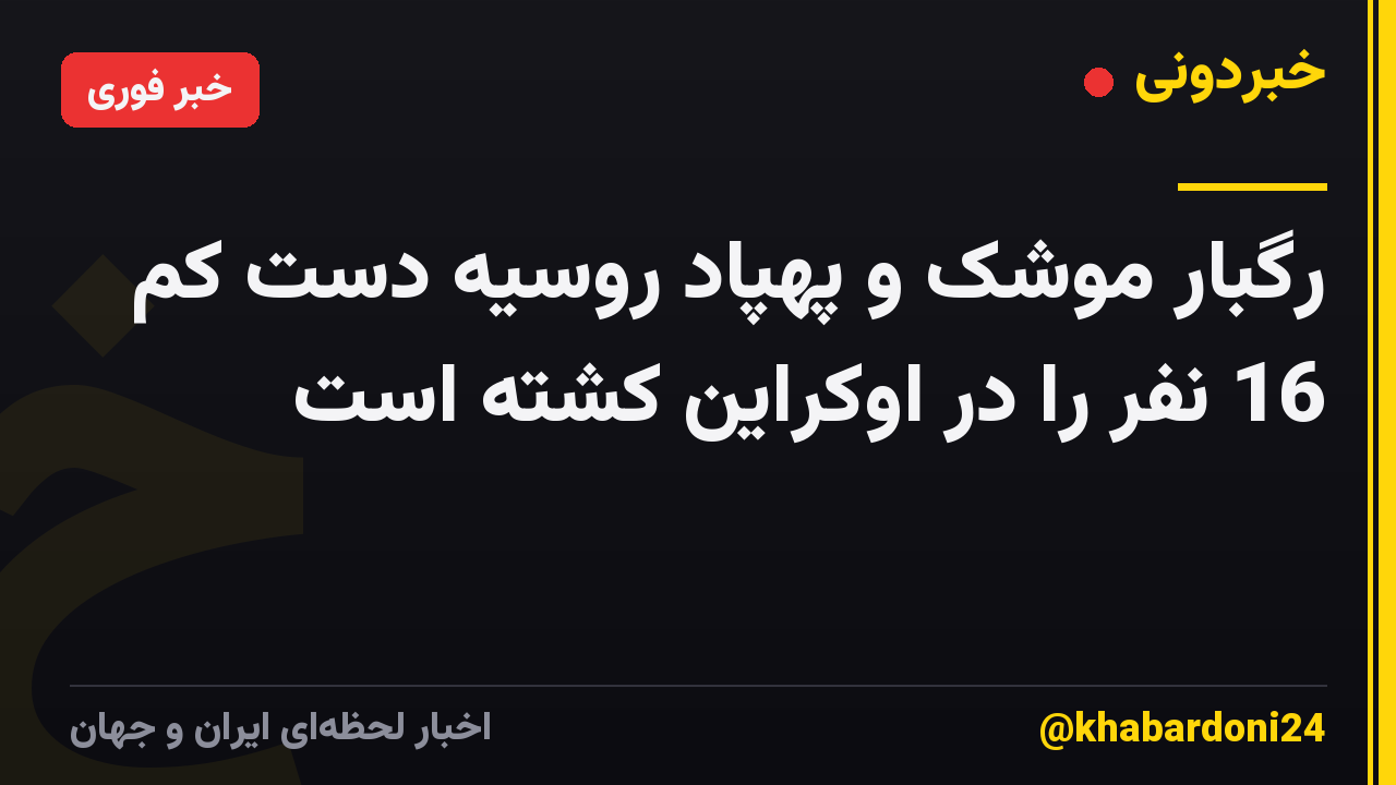 رگبار موشک و پهپاد روسیه دست کم 16 نفر را در اوکراین کشته است