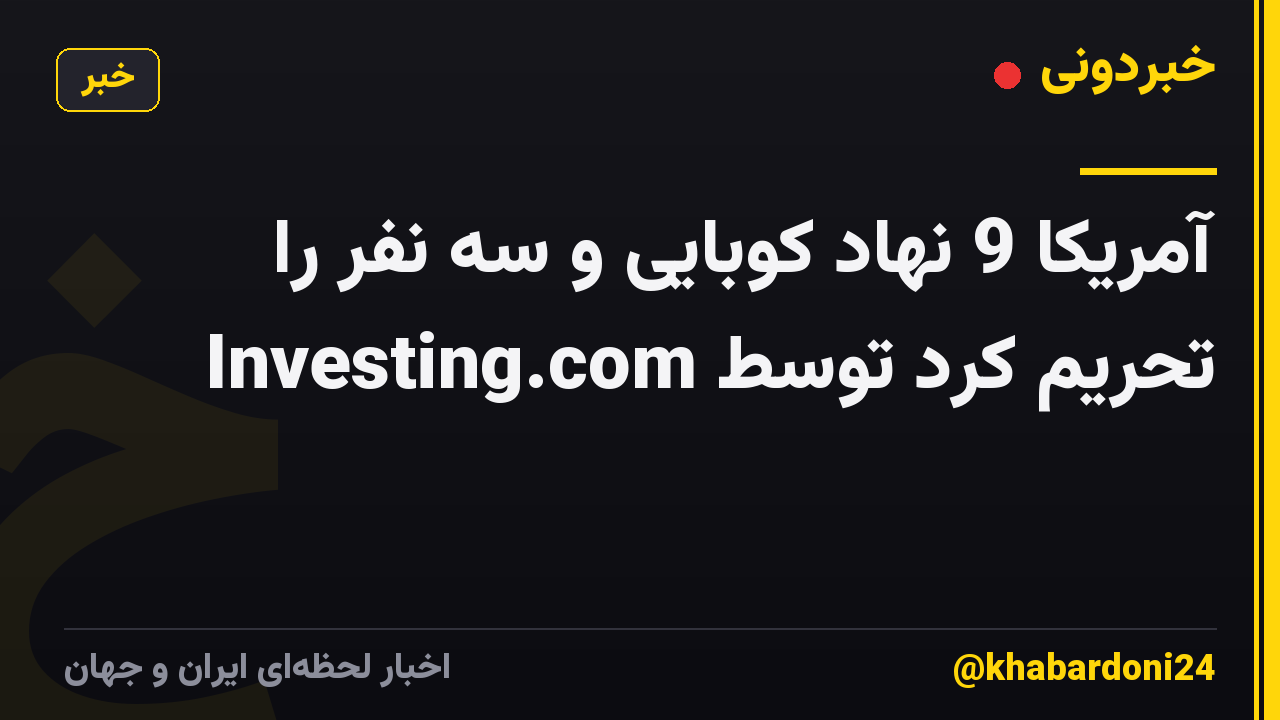 آمریکا 9 نهاد کوبایی و سه نفر را تحریم کرد توسط Investing.com
