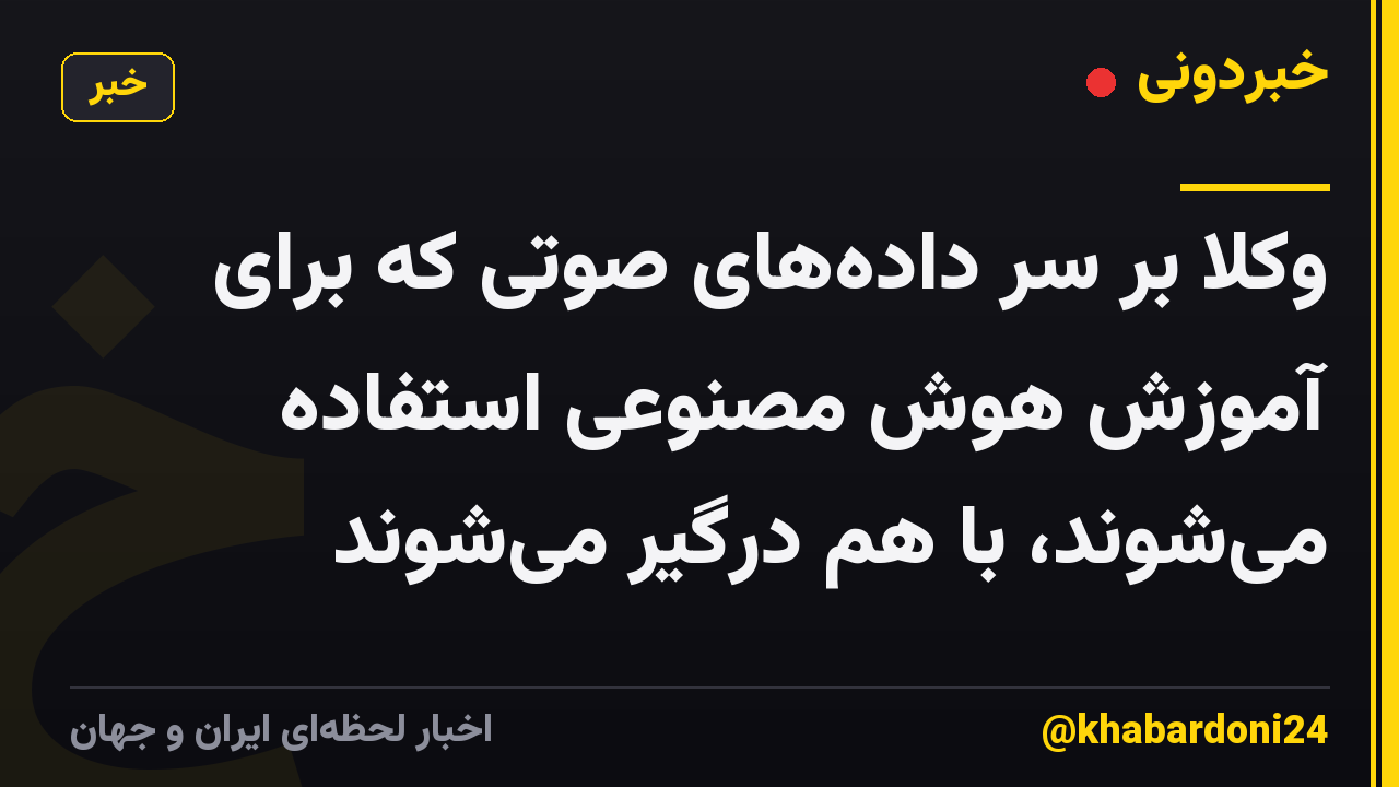 وکلا بر سر داده‌های صوتی که برای آموزش هوش مصنوعی استفاده می‌شوند، با هم درگیر می‌شوند