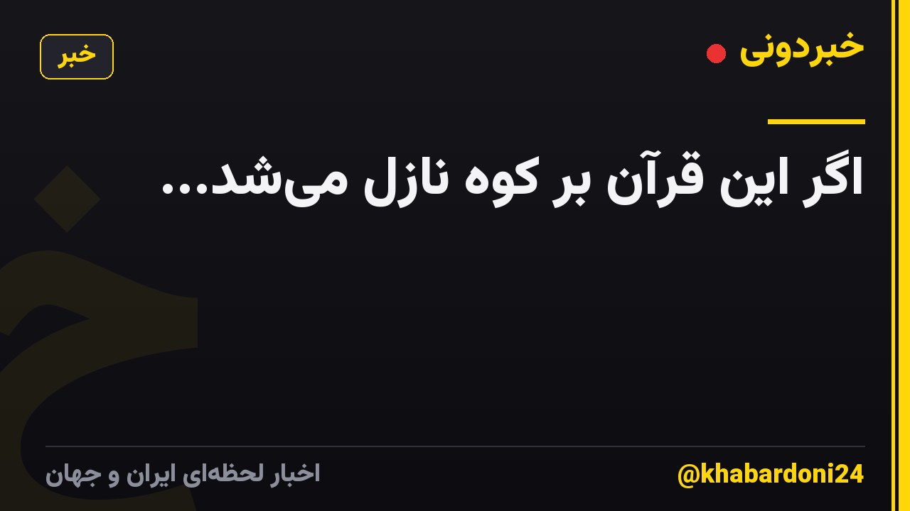 اگر این قرآن بر کوه نازل میشد...