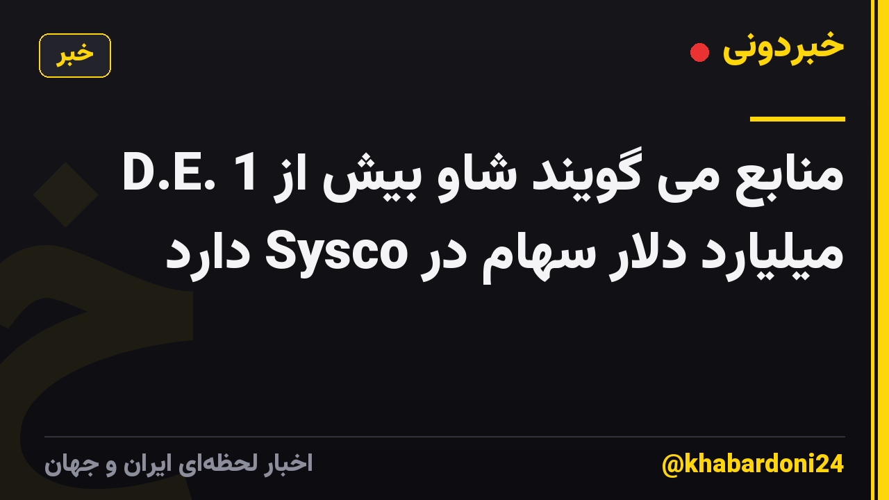D.E. منابع می گویند شاو بیش از 1 میلیارد دلار سهام در Sysco دارد