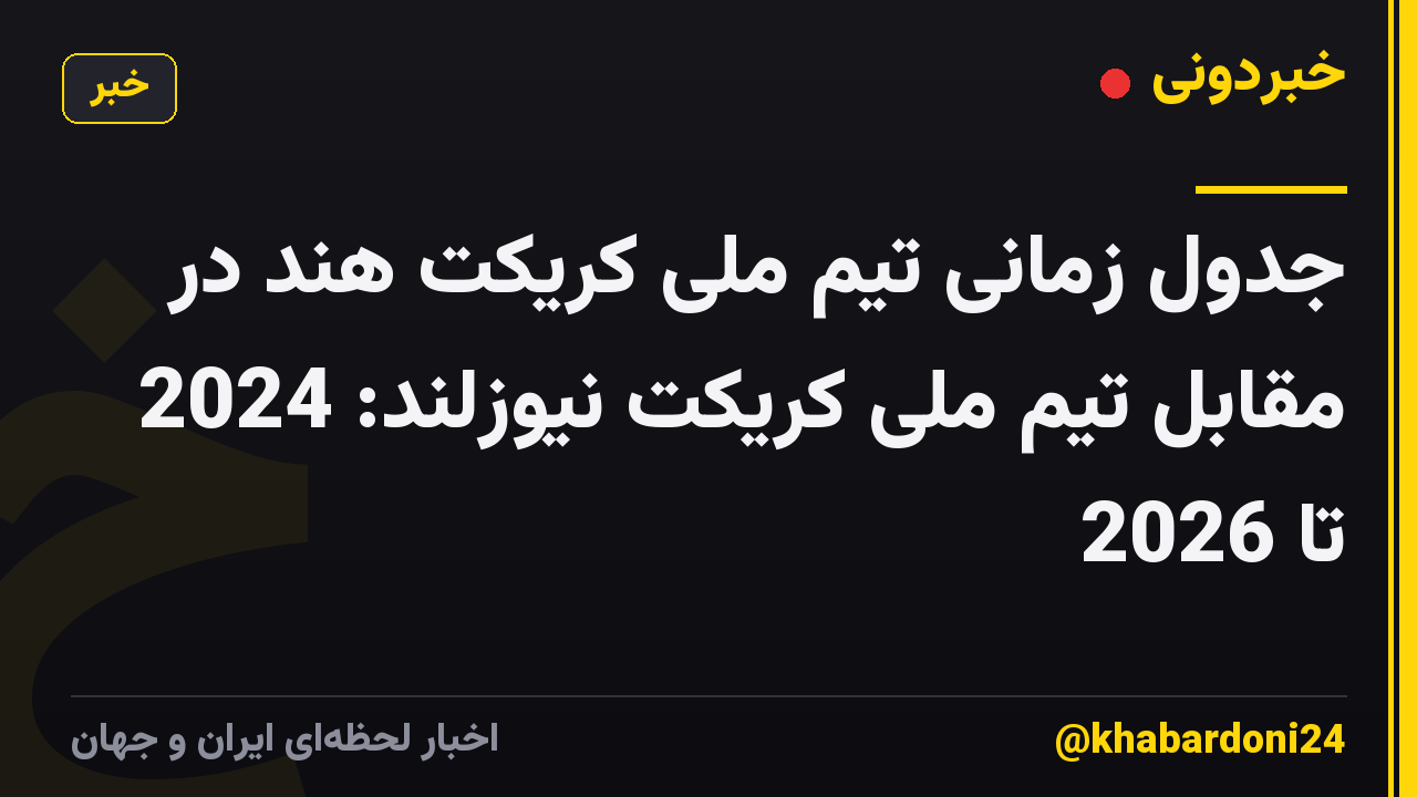 جدول زمانی تیم ملی کریکت هند در مقابل تیم ملی کریکت نیوزلند: 2024 تا 2026