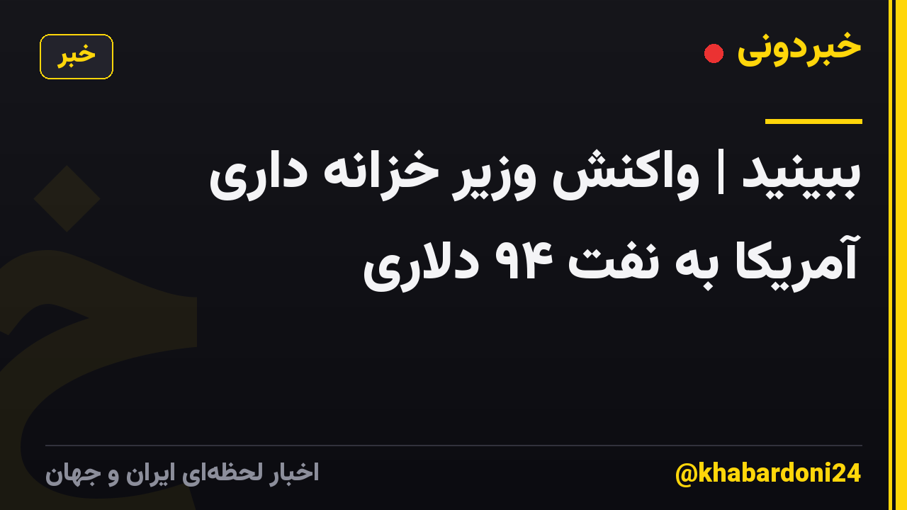 ببینید | واکنش وزیر خزانه داری آمریکا به نفت ۹۴ دلاری