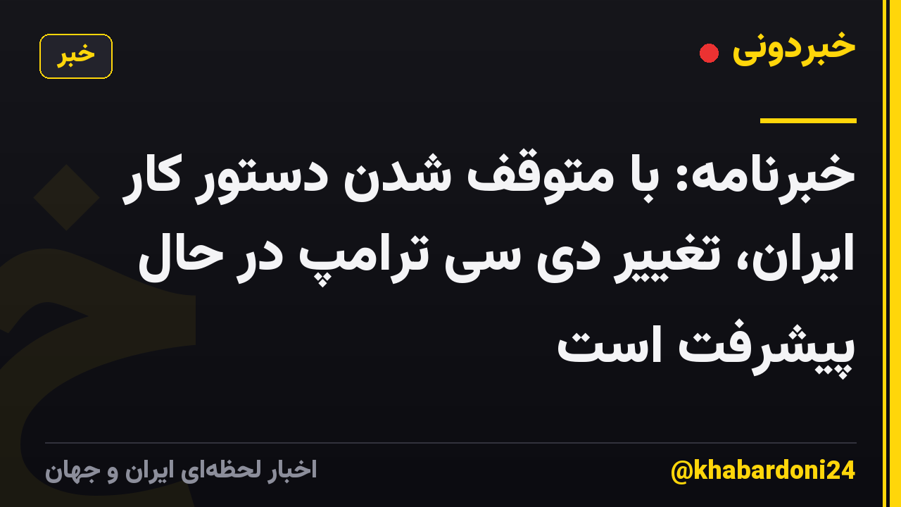 خبرنامه: با متوقف شدن دستور کار ایران، تغییر دی سی ترامپ در حال پیشرفت است
